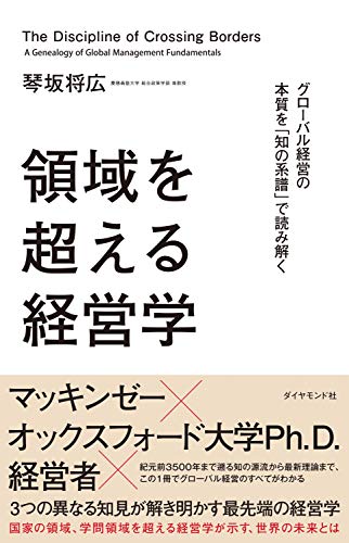 領域を超える経営学 グローバル経営の本質を「知の系譜」で読み解く